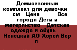 Демисезонный комплект для девочки 92-98см › Цена ­ 700 - Все города Дети и материнство » Детская одежда и обувь   . Ненецкий АО,Хорей-Вер п.